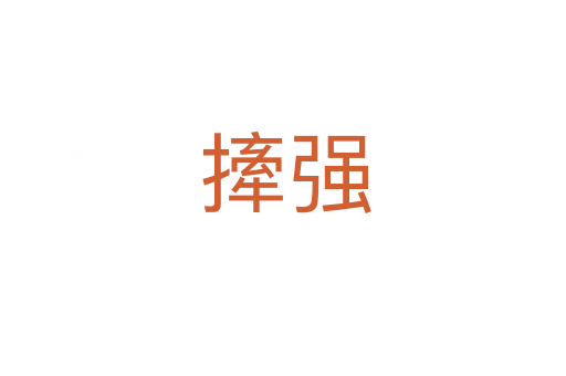 撁强