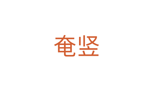 奄竖