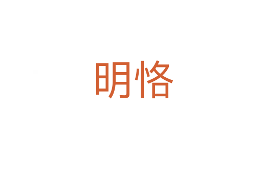 明恪