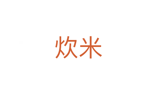炊米