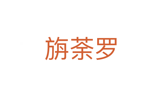 旃荼罗