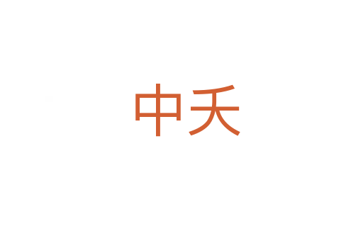 中夭