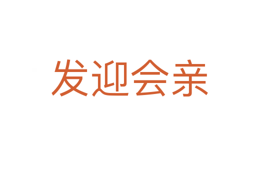 发迎会亲
