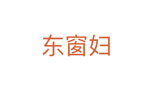 东窗妇