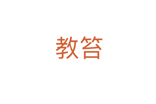 教笞