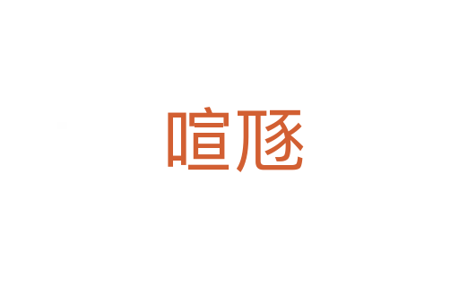 喧豗
