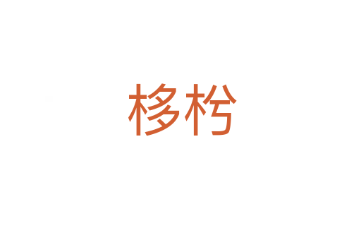 栘枍