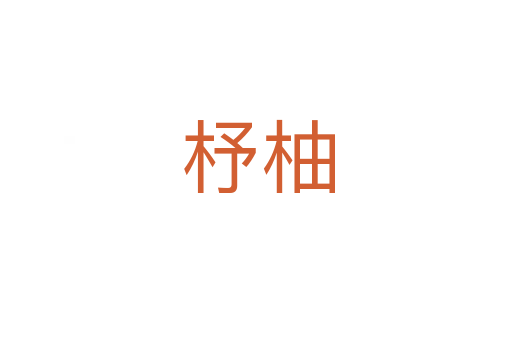 杼柚