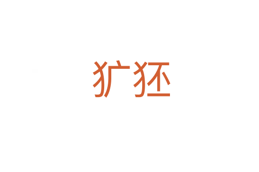 犷狉
