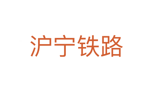 沪宁铁路
