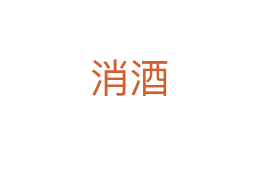 消酒