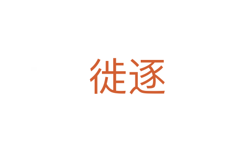 徙逐