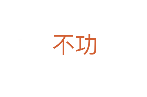 不功