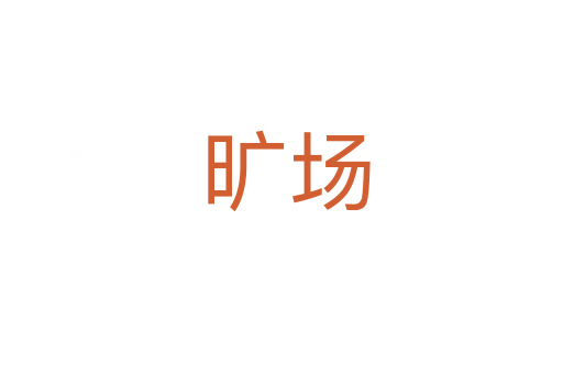旷场
