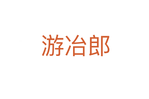 游冶郎