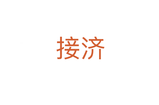 接济