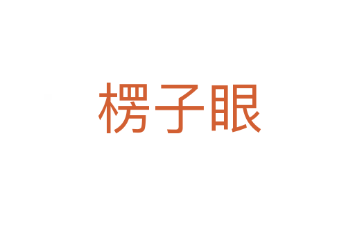 楞子眼