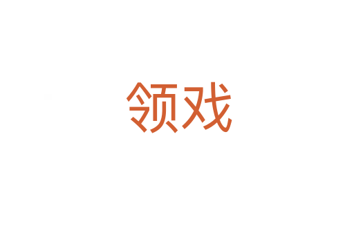 领戏