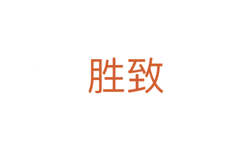胜致
