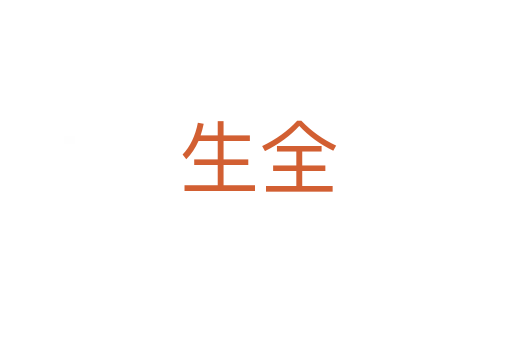 生全