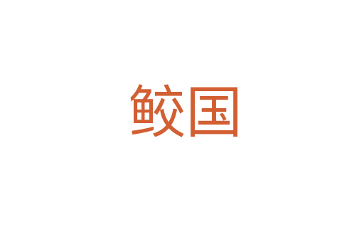 鲛国