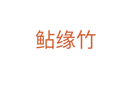 鲇缘竹