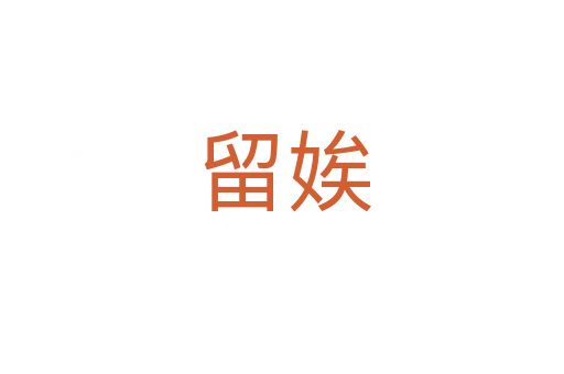 留娭