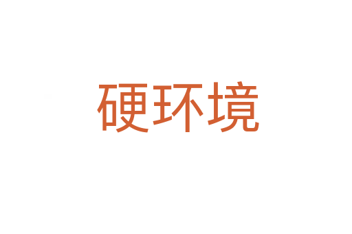 硬环境