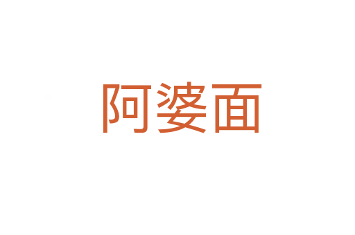 阿婆面