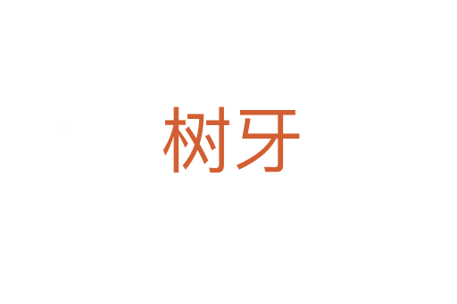 树牙