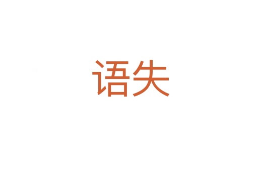 语失