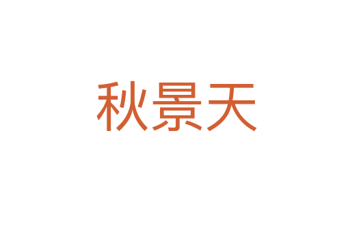 秋景天
