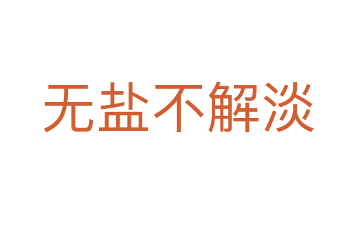 无盐不解淡