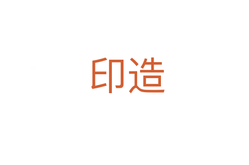 印造