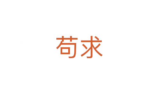 苟求