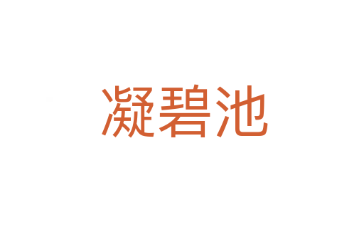 凝碧池