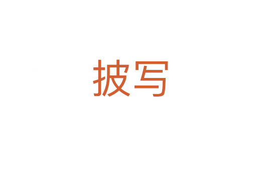 披写