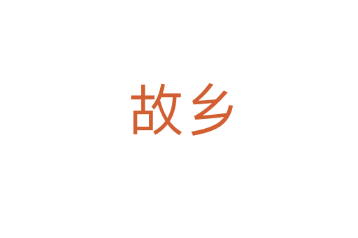 故乡