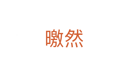 曒然