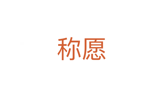 称愿