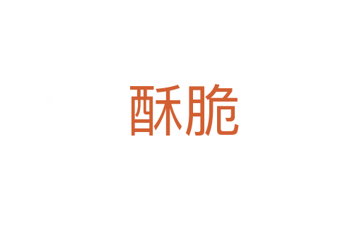 酥脆