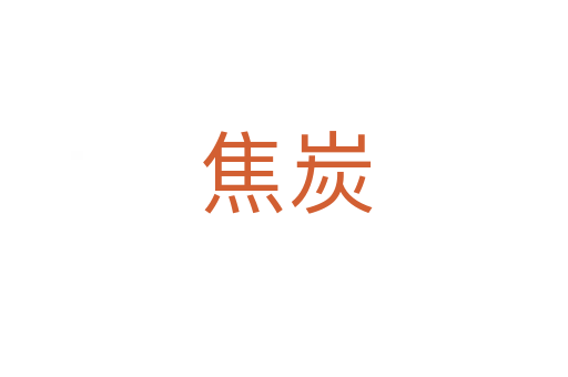 焦炭