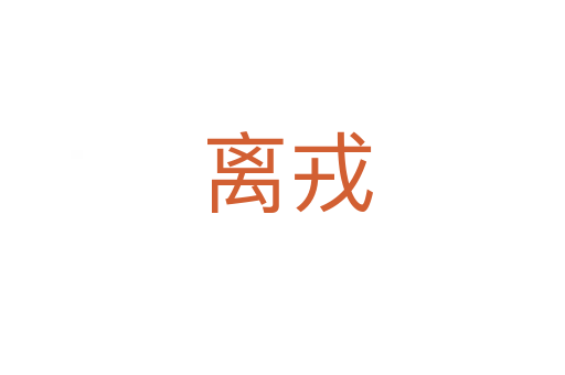 离戎