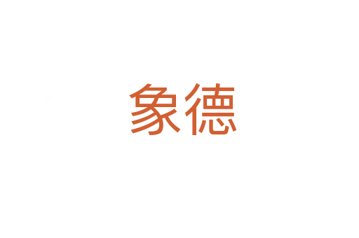 象德