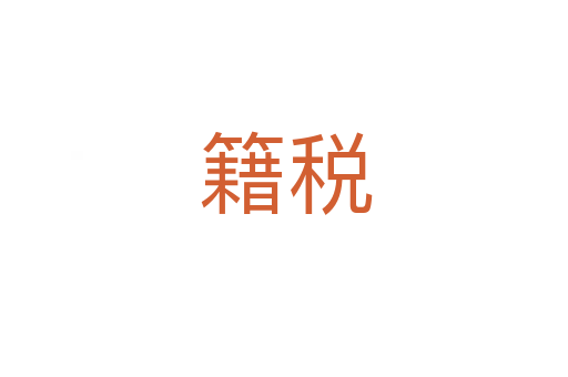 籍税
