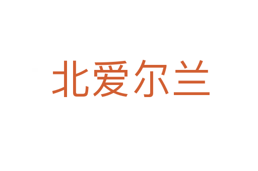 北爱尔兰