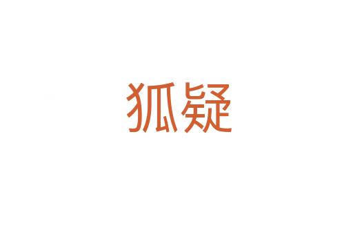 狐疑