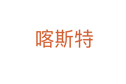 喀斯特