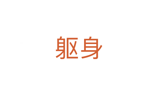 躯身