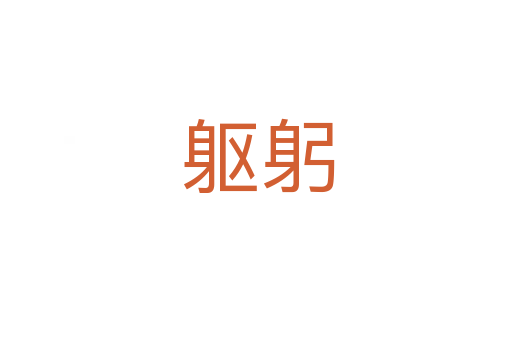 躯躬